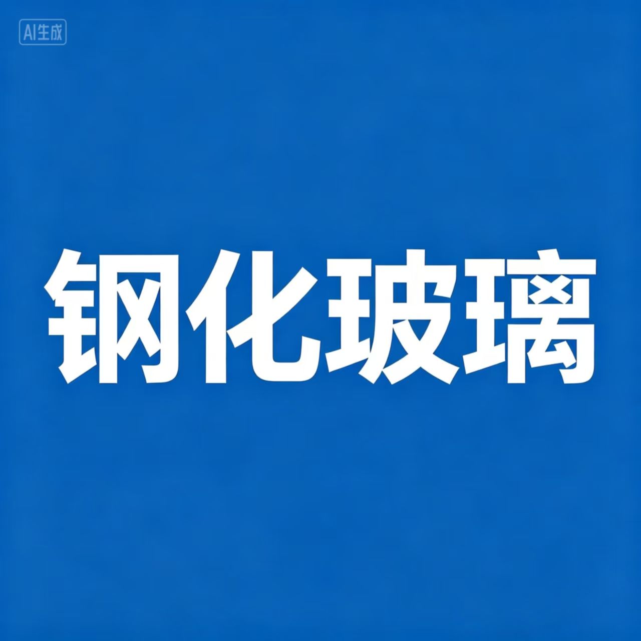玻璃幕墙维修_清洗_改造_检测_山东万行工程管理有限公司