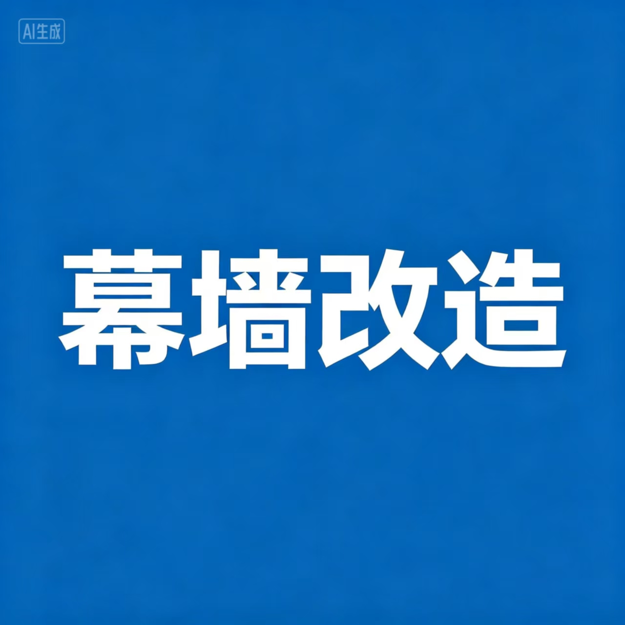 幕墙开启窗改造_玻璃幕墙改开窗_消防排烟窗改造_山东万行工程