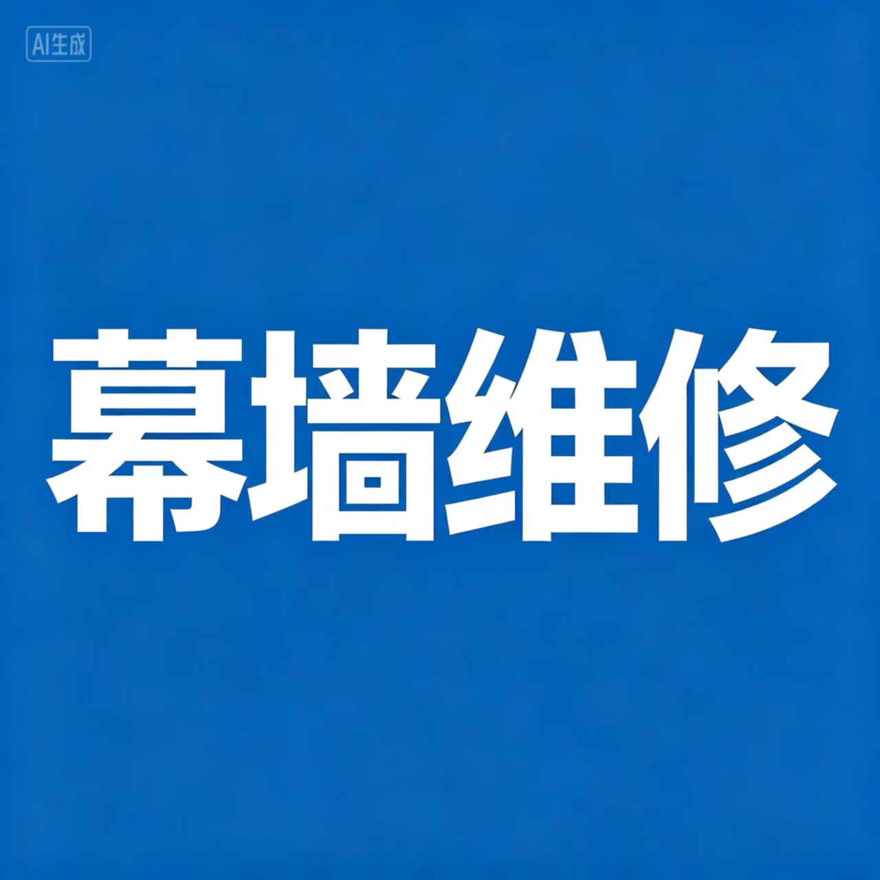 专业幕墙维修维护服务商