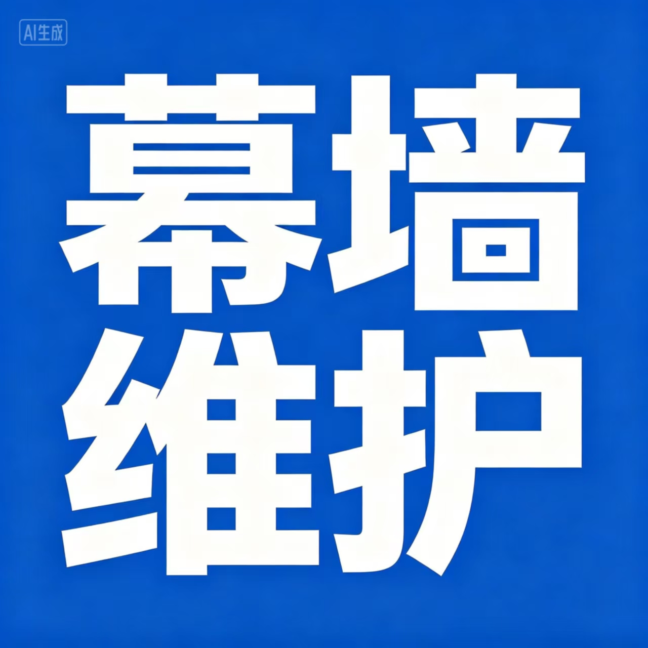 幕墙维修维护一站式解决方案_山东万行工程